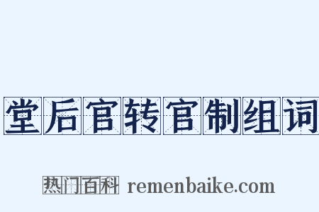 堂后官转官制组词是什么意思的图片